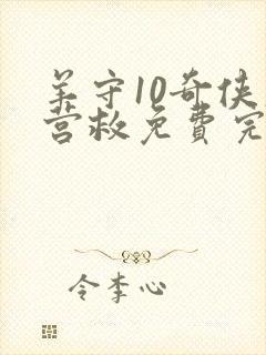 羊守10奇侠大营救免费完整版