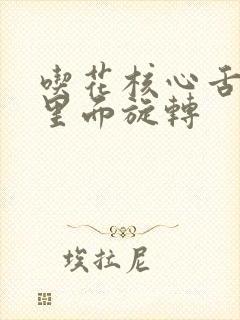 吃花核心舌头在里面旋转