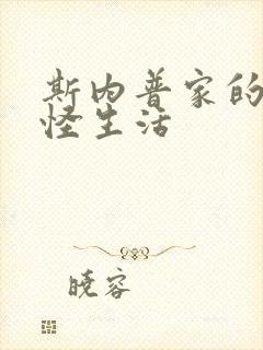 斯内普家的小巨怪生活