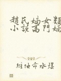 赵氏嫡女类型的小说高门嫡女