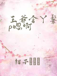 王爷含丫鬟乳3p嗯啊