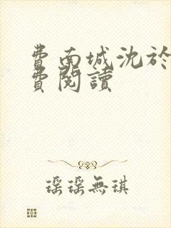 费南城沈于归免费阅读