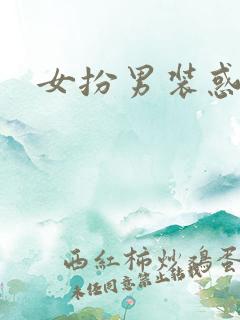 女扮男装惑冷王