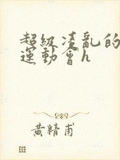 超级凌乱的校园运动会h