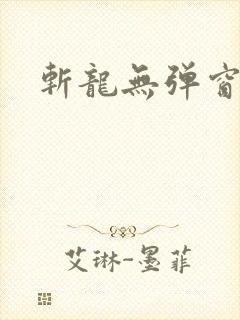 斩龙无弹窗