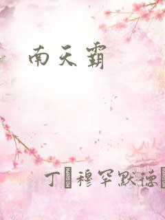 南天霸