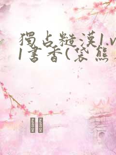 独占糙汉1.v1书香(袋熊布丁)