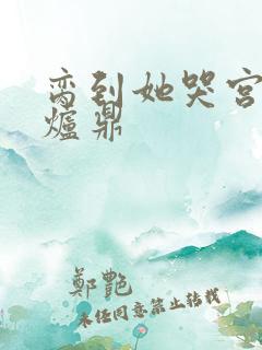 脔到她哭宫交h炉鼎