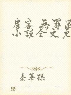 房客 无罪国度小说全文免费阅读无广告