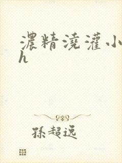 浓精浇灌小白花h