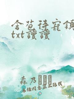 含苞待宠镇国公txt读读