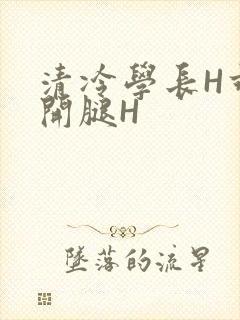 清冷学长H乖打开腿H