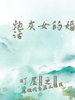 炮灰女的婚姻生活