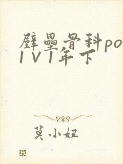 壁垒骨科pop1∨1年下