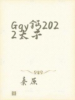 Ggy钙2022太子
