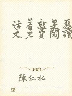 活着就是恶心全文免费阅读