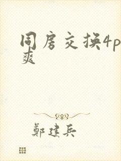同房交换4p好爽