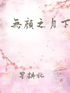 无颜之月下载