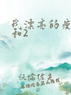 我漂亮的瘦子1和2