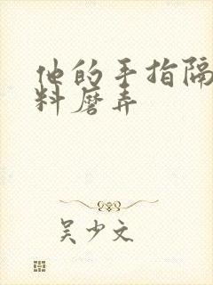 他的手指隔着布料磨弄