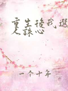 重生后我选择杀人诛心