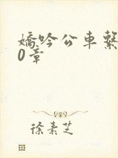 娇吟公车系500章