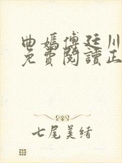 曲嫣傅廷川全文免费阅读正版最新章节