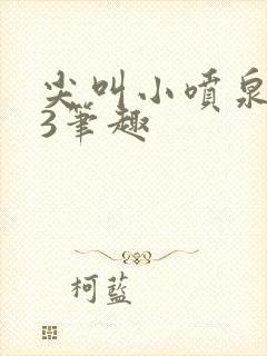 尖叫小喷泉1v3笔趣