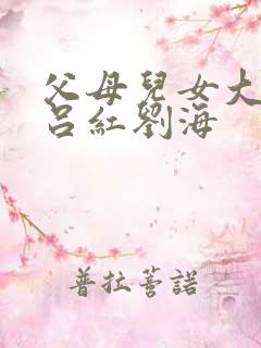 父母儿女大联欢吕红刘海