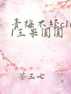 青梅不经c1v1玉米圆圆