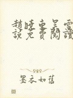 赵晓东吴雪晴小说免费阅读