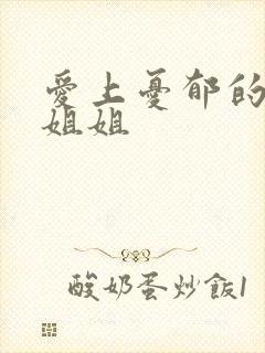 爱上忧郁的白领姐姐