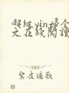 超级yin妇全文在线阅读