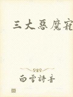 三大恶魔宠上瘾