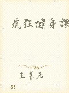 疯狂健身课李欣