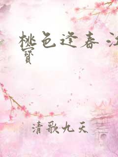 桃色逢春 江德宝