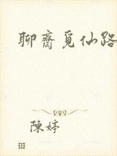 聊斋觅仙路