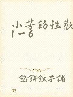 小芳的性欢生活1一6