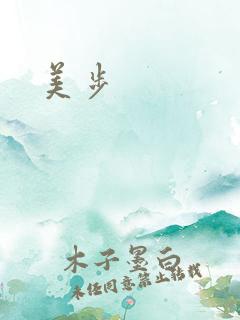 美步