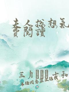 夫人总想气我免费阅读