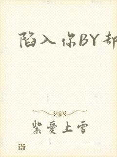 陷入你BY却吟