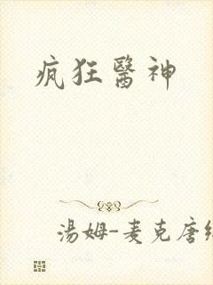 疯狂医神