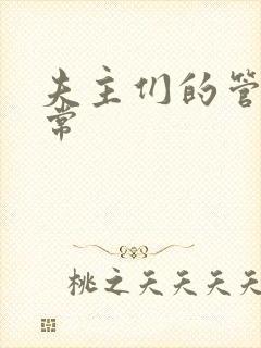 夫主们的管教日常
