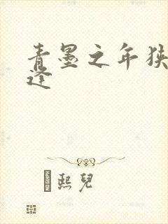 青墨之年狭路相逢