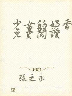 少女的奶香小说免费阅读