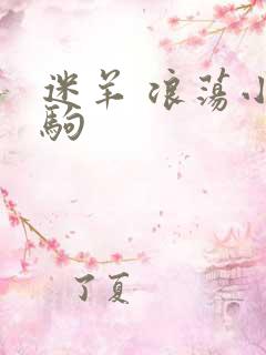 迷羊 浪荡小马驹