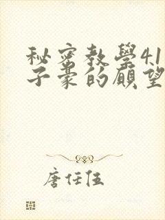 秘密教学41话子豪的愿望是