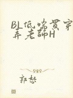 BL低喘贯穿顶弄老师H