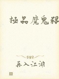 极品魔鬼啃小羊