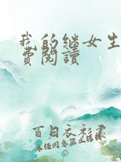 我的继女生涯免费阅读